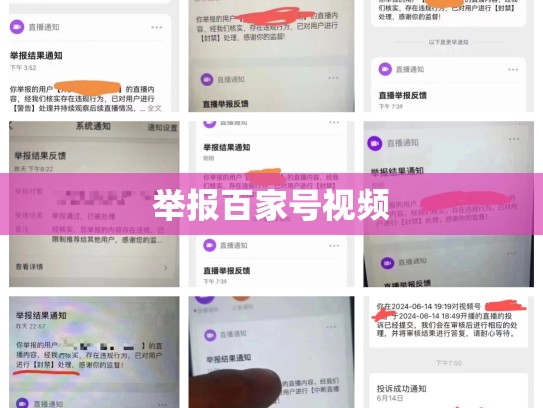 举报百家号视频