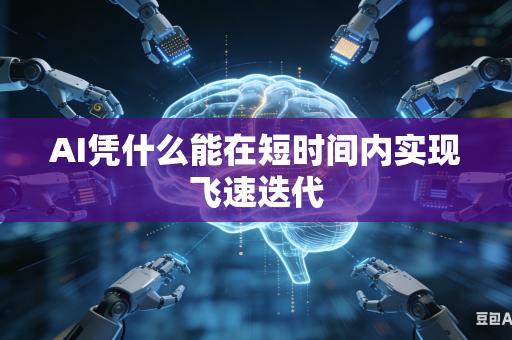 AI凭什么能在短时间内实现飞速迭代