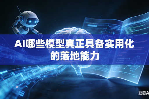 AI哪些模型真正具备实用化的落地能力