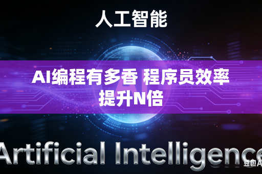 AI编程有多香 程序员效率提升N倍
