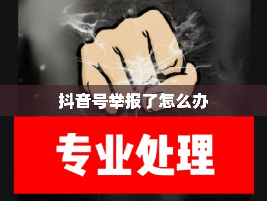 抖音号举报了怎么办
