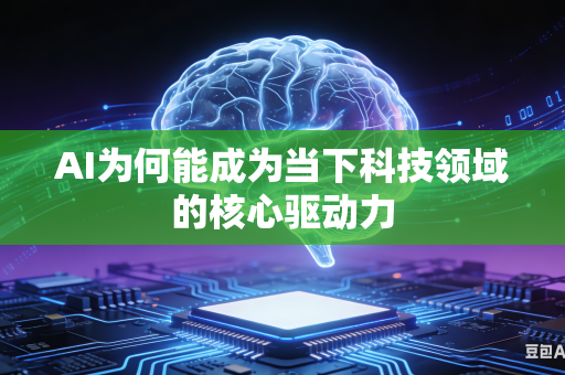 AI为何能成为当下科技领域的核心驱动力