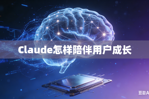 Claude怎样陪伴用户成长-第1张图片-AI优尚网 Claude怎样陪伴用户成长-第1张图片-AI优尚网