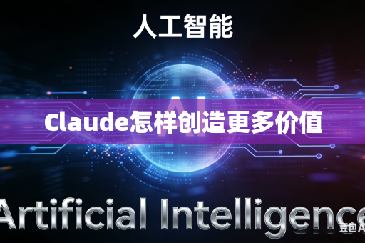 Claude怎样创造更多价值-第1张图片-AI优尚网 Claude怎样创造更多价值-第1张图片-AI优尚网