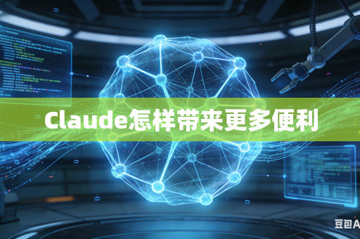 Claude怎样带来更多便利-第1张图片-AI优尚网 Claude怎样带来更多便利-第1张图片-AI优尚网
