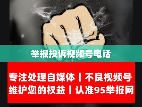 举报投诉视频号电话