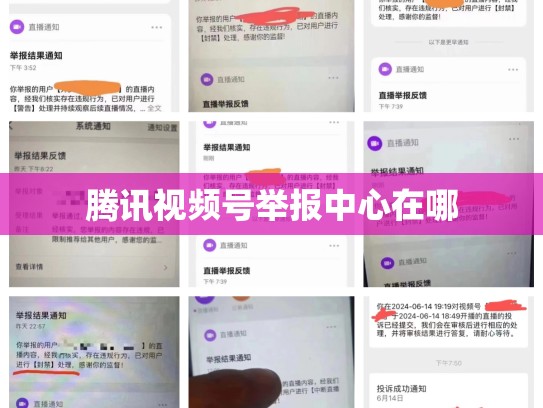 腾讯视频号举报中心在哪