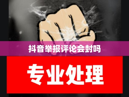 抖音举报评论会封吗