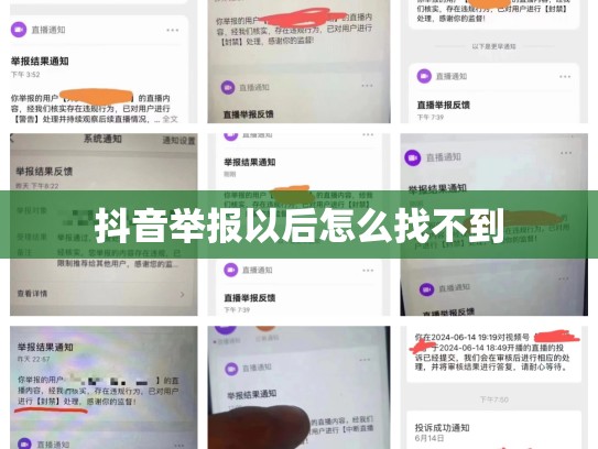抖音举报以后怎么找不到