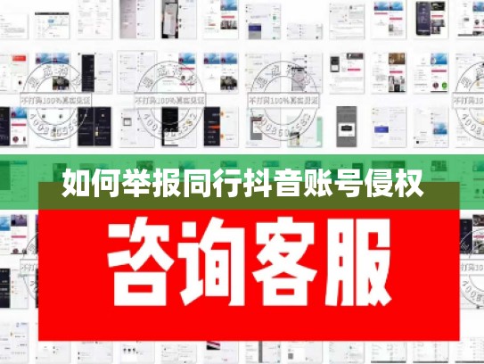 如何举报同行抖音账号侵权