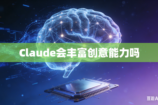 Claude会丰富创意能力吗-第1张图片-AI优尚网 Claude会丰富创意能力吗-第1张图片-AI优尚网