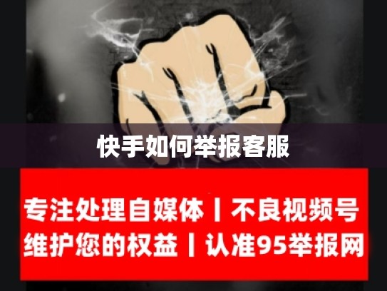 快手如何举报客服
