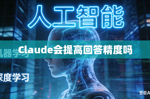 Claude会提高回答精度吗-第1张图片-AI优尚网 Claude会提高回答精度吗-第1张图片-AI优尚网