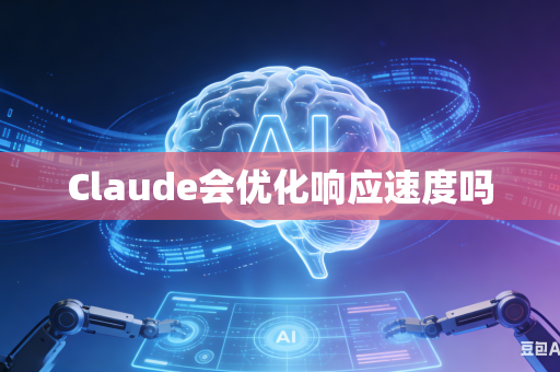 Claude会优化响应速度吗-第1张图片-AI优尚网 Claude会优化响应速度吗-第1张图片-AI优尚网