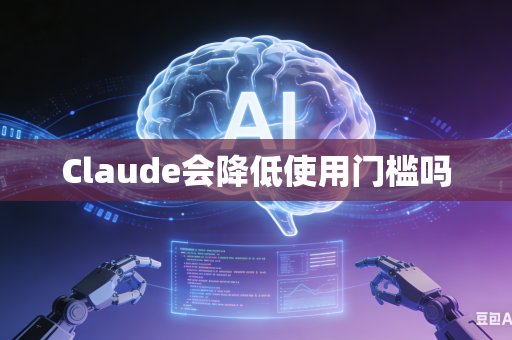 Claude会降低使用门槛吗-第1张图片-AI优尚网 Claude会降低使用门槛吗-第1张图片-AI优尚网