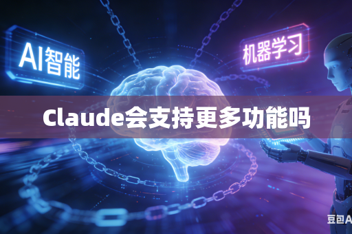 Claude会支持更多功能吗-第1张图片-AI优尚网 Claude会支持更多功能吗-第1张图片-AI优尚网
