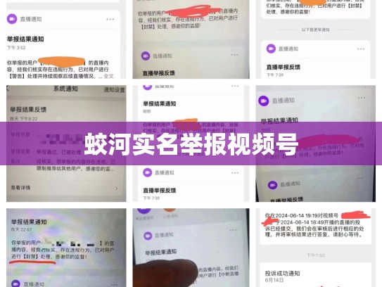 蛟河实名举报视频号