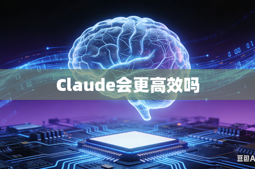 Claude会更高效吗-第1张图片-AI优尚网