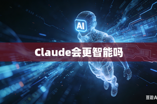 Claude会更智能吗-第1张图片-AI优尚网 Claude会更智能吗-第1张图片-AI优尚网