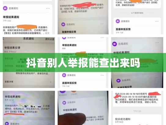 抖音别人举报能查出来吗