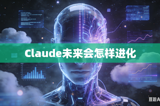 Claude未来会怎样进化-第1张图片-AI优尚网 Claude未来会怎样进化-第1张图片-AI优尚网