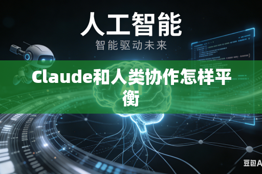 Claude和人类协作怎样平衡-第1张图片-AI优尚网 Claude和人类协作怎样平衡-第1张图片-AI优尚网