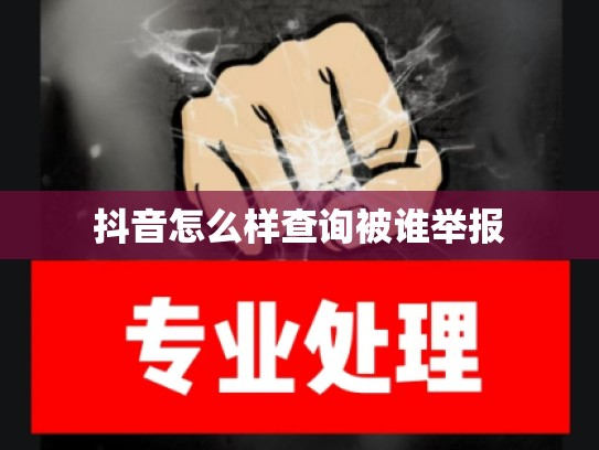 抖音怎么样查询被谁举报