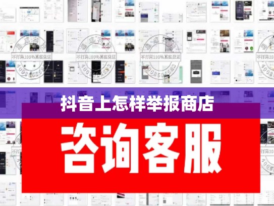 抖音上怎样举报商店