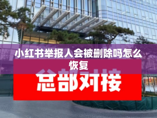 小红书举报人会被删除吗怎么恢复
