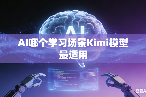 AI哪个学习场景Kimi模型最适用