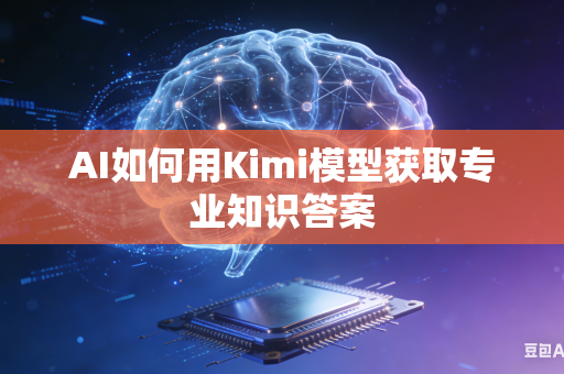 AI如何用Kimi模型获取专业知识答案