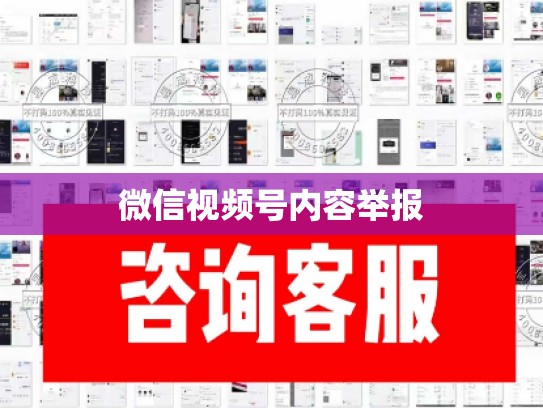 微信视频号内容举报