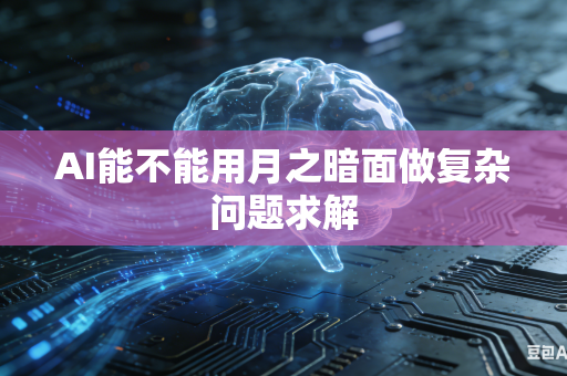 AI能不能用月之暗面做复杂问题求解