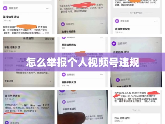怎么举报个人视频号违规