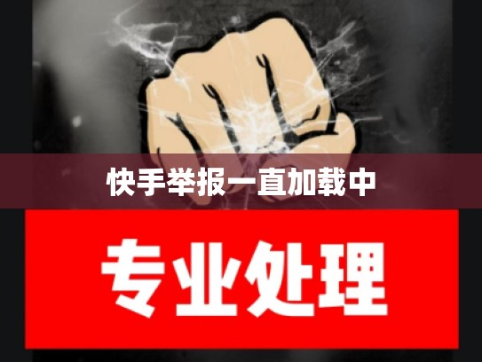 快手举报一直加载中