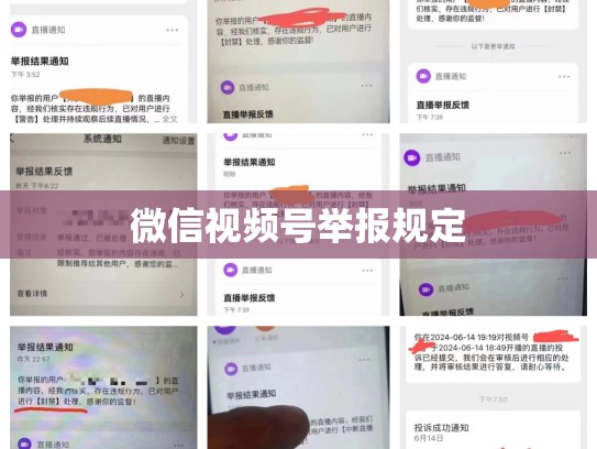 微信视频号举报规定