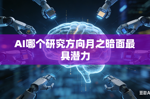 AI哪个研究方向月之暗面最具潜力
