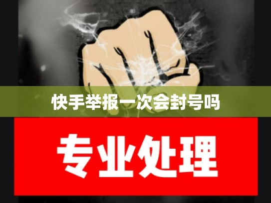 快手举报一次会封号吗