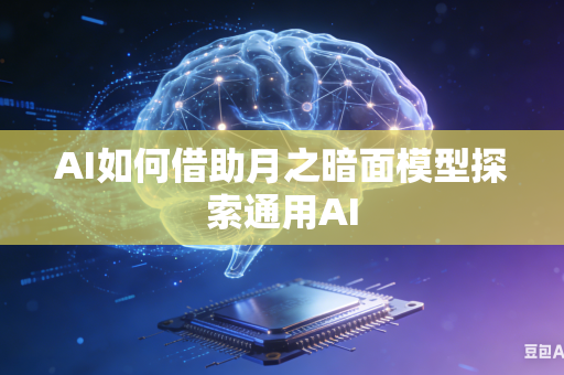AI如何借助月之暗面模型探索通用AI