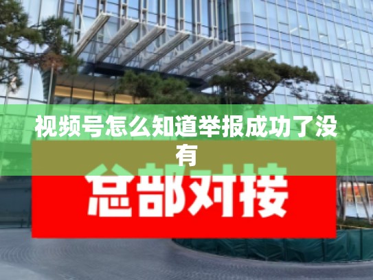 视频号怎么知道举报成功了没有