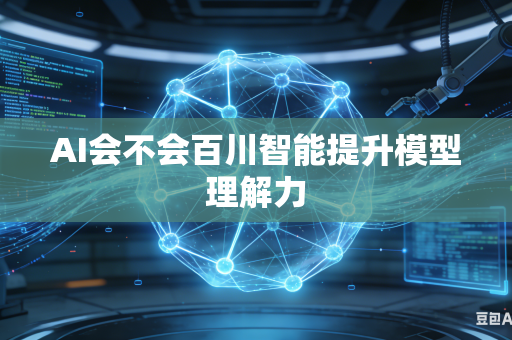 AI会不会百川智能提升模型理解力