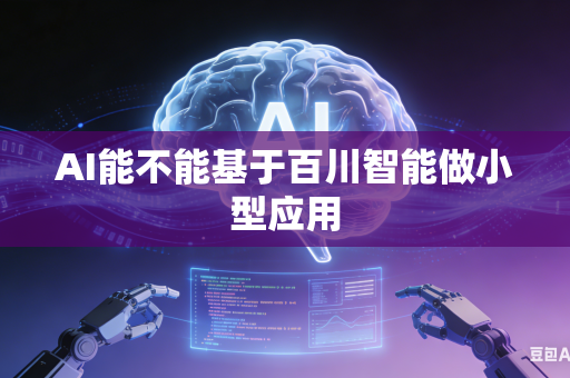 AI能不能基于百川智能做小型应用
