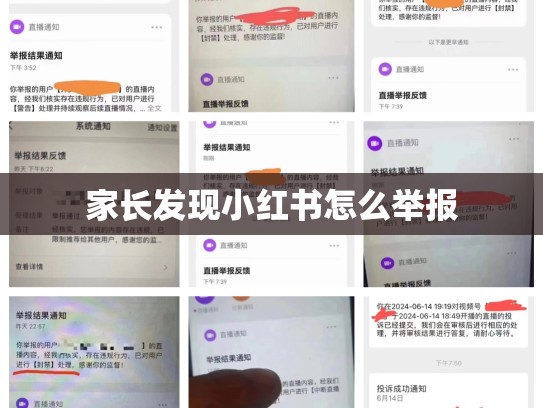 家长发现小红书怎么举报