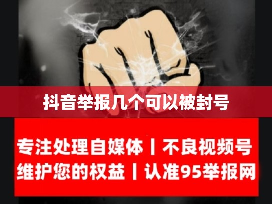 抖音举报几个可以被封号