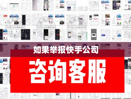 如果举报快手公司