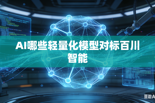 AI哪些轻量化模型对标百川智能