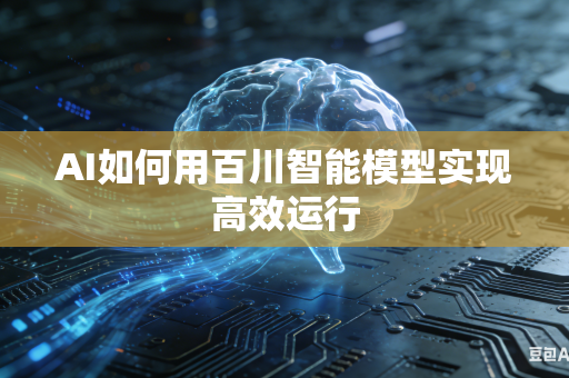 AI如何用百川智能模型实现高效运行