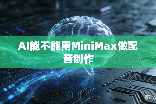 AI能不能用MiniMax做配音创作