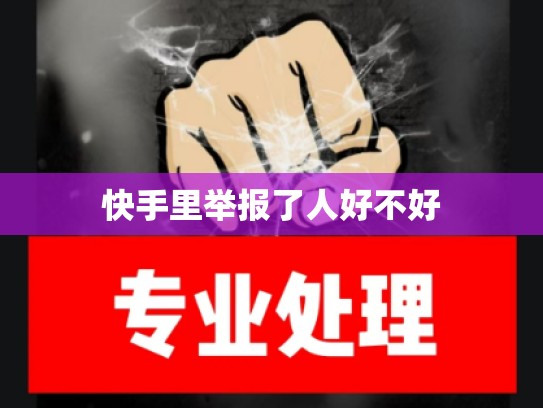 快手里举报了人好不好