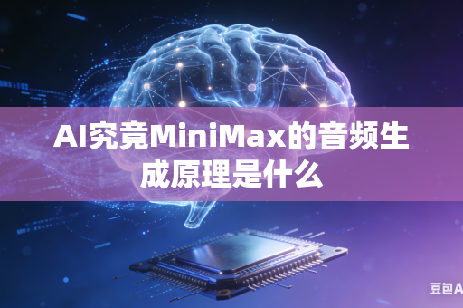AI究竟MiniMax的音频生成原理是什么
